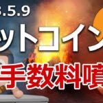 ビットコインNFTの登場で送金手数料が爆上がりしました