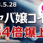 日本の暗号資産マルマルNFTが54倍に爆上げ。買いか？