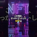 NFTのここが危険⁉️ベスト５👑#nft #nftゲーム #ビットコイン #仮想通貨
