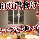 【NOBU塾】２週間で６０００万円溶かしても立ち直れる方法