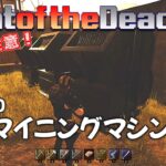 【Night of the Dead】EP2-40 三連マイニングマシン