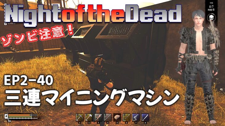 【Night of the Dead】EP2-40 三連マイニングマシン