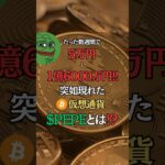 PEPEがヤバすぎる… #仮想通貨 #ビットコイン #pepe