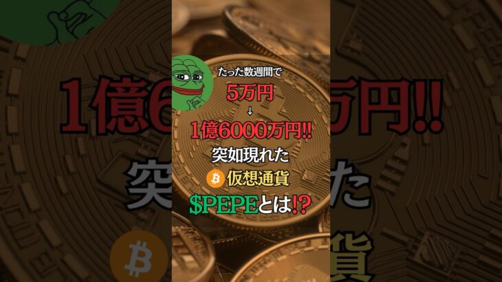 PEPEがヤバすぎる… #仮想通貨 #ビットコイン #pepe