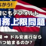 米政府債務上限問題とドル Part Two【ジョセフ・クラフトさんが解説！】