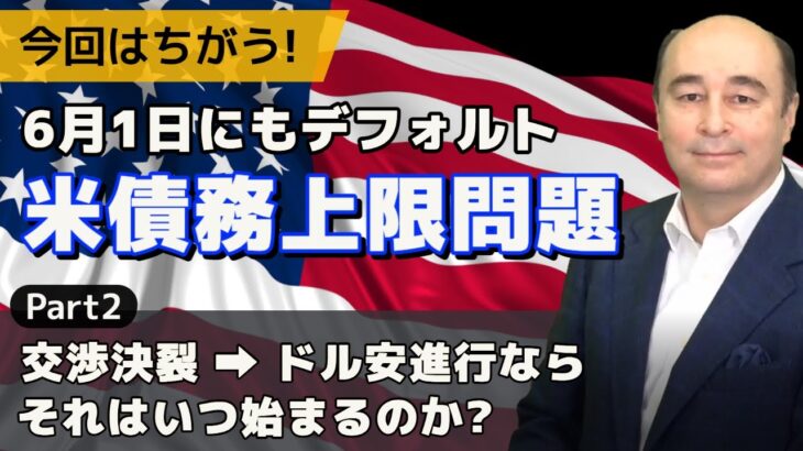 米政府債務上限問題とドル Part Two【ジョセフ・クラフトさんが解説！】
