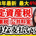 【ポイントが貯まる】超お得！固定資産税/自動車税/公共料金の支払い方法を解説【クレカ/楽天Pay/auPay/LINE Pay/ファミペイ】