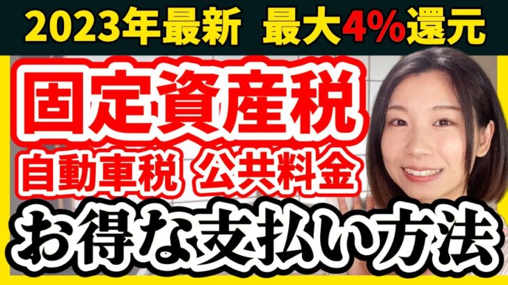 【ポイントが貯まる】超お得！固定資産税/自動車税/公共料金の支払い方法を解説【クレカ/楽天Pay/auPay/LINE Pay/ファミペイ】