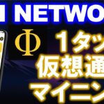 Phi Network（Φ：ファイネットワーク）とは？2023年４月に出たばかりのスマホマイニングアプリ！ホワイトペーパーすらない仮想通貨は謎過ぎて草www