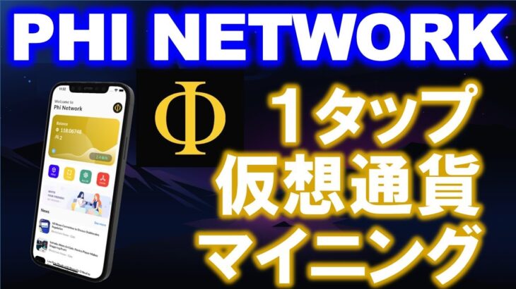 Phi Network（Φ：ファイネットワーク）とは？2023年４月に出たばかりのスマホマイニングアプリ！ホワイトペーパーすらない仮想通貨は謎過ぎて草www