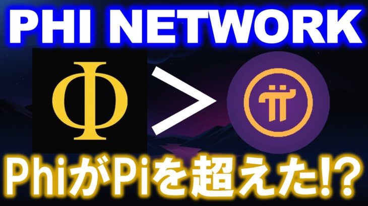 πを超えた！？Φとは？Phi Network（ファイネットワーク）がCoinMarketCapに掲載！？謎の仮想通貨マイニングアプリは２回目の半減期へ！