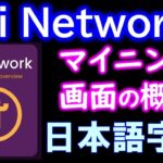 Piマイニングページの概要 Pi Mining Page overview【日本語字幕】Pi Network（パイネットワーク）