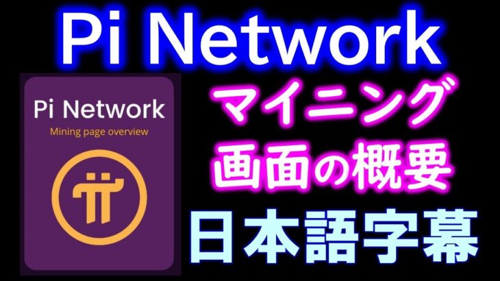 Piマイニングページの概要 Pi Mining Page overview【日本語字幕】Pi Network（パイネットワーク）