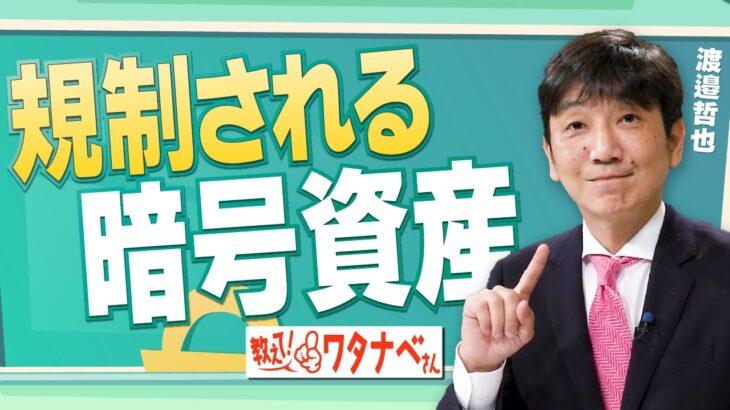 【教えて！ワタナベさん】規制される暗号資産 [R5/5/20]