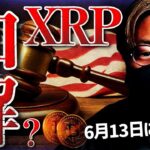 リップル裁判和解する？新たに発見されたSEC内部メール