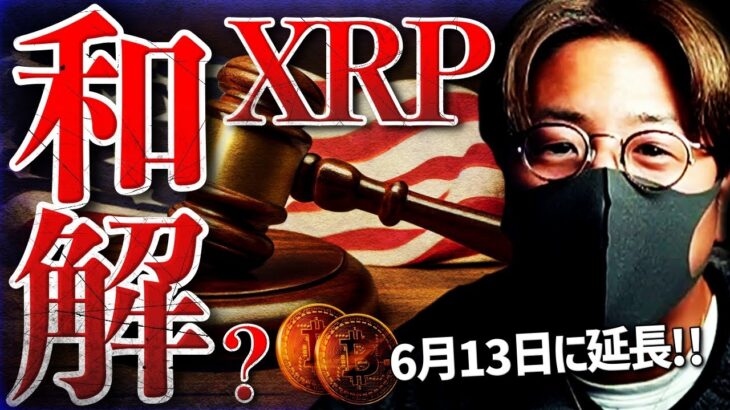 リップル裁判和解する？新たに発見されたSEC内部メール