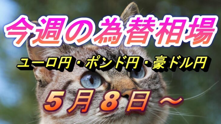 【TAKA FX】ユーロ円、ポンド円、豪ドル円の今週の為替相場の動きと来週の展望をチャートから解説。5月8日～