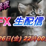 【TAKA FX】ドル高は一服、来週は？　FX生配信 5月26日(金）22時00頃～