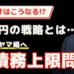 米債務上限問題の展望：USDJPY買いのタイミングを探る【ジョセフ・クラフトさんが解説！】