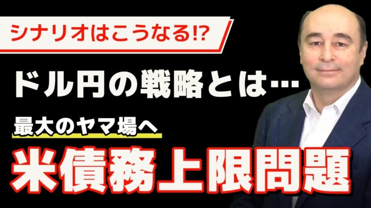 米債務上限問題の展望：USDJPY買いのタイミングを探る【ジョセフ・クラフトさんが解説！】