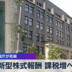 新型株式報酬 課税増へ　国税庁が見解【WBS】（2023年5月29日）