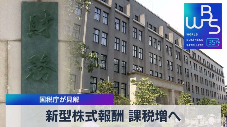 新型株式報酬 課税増へ　国税庁が見解【WBS】（2023年5月29日）