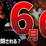 Xデーは6月6日？XRPの爆上げは来るのか。