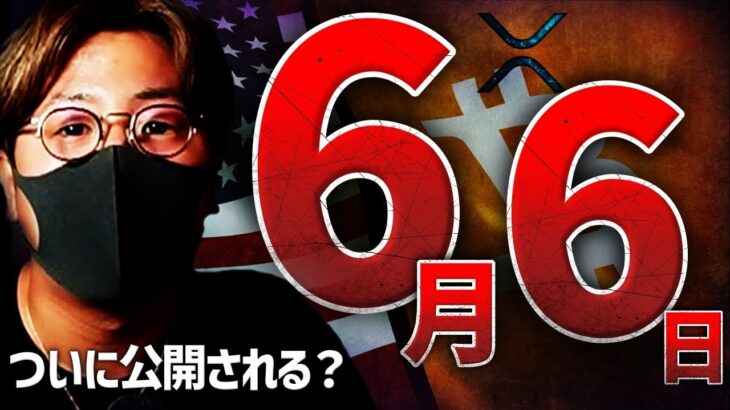 Xデーは6月6日？XRPの爆上げは来るのか。