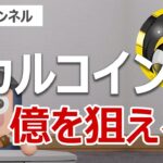 ヒカルの暗号資産XENO(GXE)は爆上げするのか？