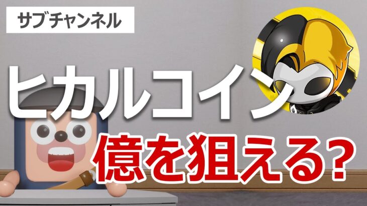 ヒカルの暗号資産XENO(GXE)は爆上げするのか？