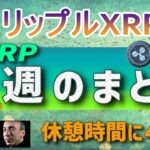 【リップル・XRP】今週のまとめ。サクッと４分で。【仮想通貨】最新ニュース