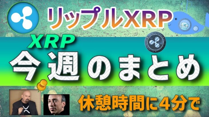 【リップル・XRP】今週のまとめ。サクッと４分で。【仮想通貨】最新ニュース