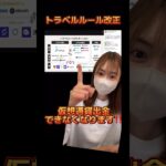 仮想通貨トラベルルール改正！国内仮想通貨取引所間でも送金・出金ができなくなります！ #bitcoin #仮想通貨 #ビットコイン