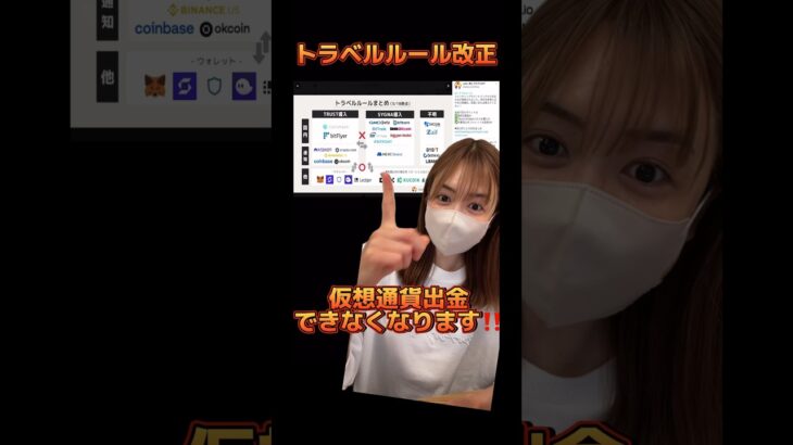 仮想通貨トラベルルール改正！国内仮想通貨取引所間でも送金・出金ができなくなります！ #bitcoin #仮想通貨 #ビットコイン