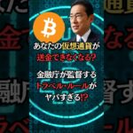 仮想通貨が送金できなくなる⁉️トラベルルールがやばい⁉️ #仮想通貨 #ビットコイン #bitcoin