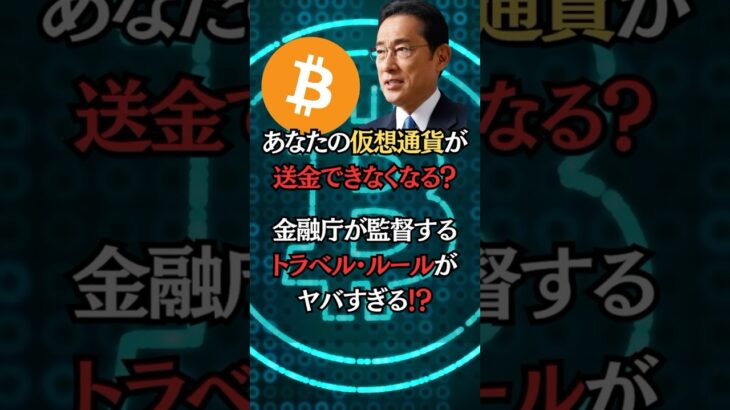 仮想通貨が送金できなくなる⁉️トラベルルールがやばい⁉️ #仮想通貨 #ビットコイン #bitcoin
