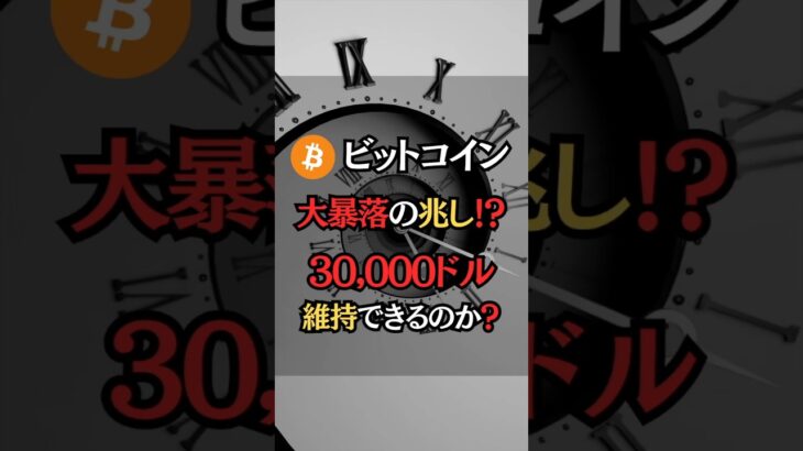 ビットコインに新たな兆しが⁉️ #ビットコイン #仮想通貨 #bitcoin