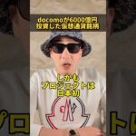 docomoが6,000億円を投資した仮想通貨銘柄