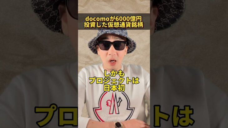 docomoが6,000億円を投資した仮想通貨銘柄