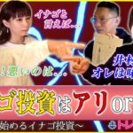 【イナゴ投資はアリorナシ】殿様/高速/養分/鳴きイナゴ？今日から始めるイナゴ投資【トレアイBAR】