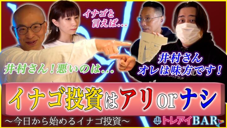 【イナゴ投資はアリorナシ】殿様/高速/養分/鳴きイナゴ？今日から始めるイナゴ投資【トレアイBAR】