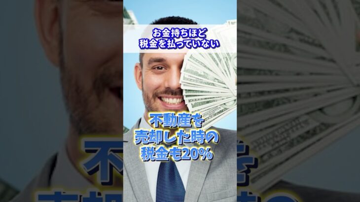 実はお金持ちほど税金払ってない #shorts