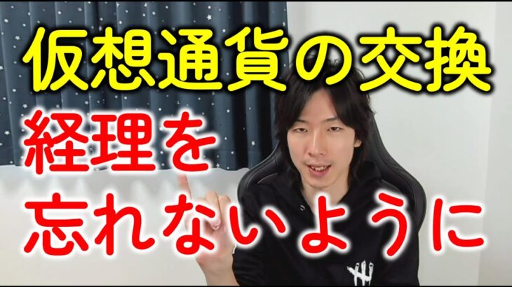 仮想通貨の交換（swap）に税金？経理を忘れないようにしよう！