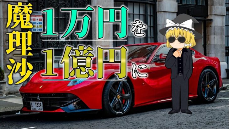 【いざ億り人へ】今話題の「億り人」量産銘柄で大爆益。