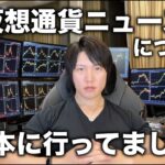 ここ最近の仮想通貨ニュースと３週間の日本旅行について