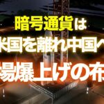 暗号通貨は米国を離れ中国へ ～ 相場爆上げの布石
