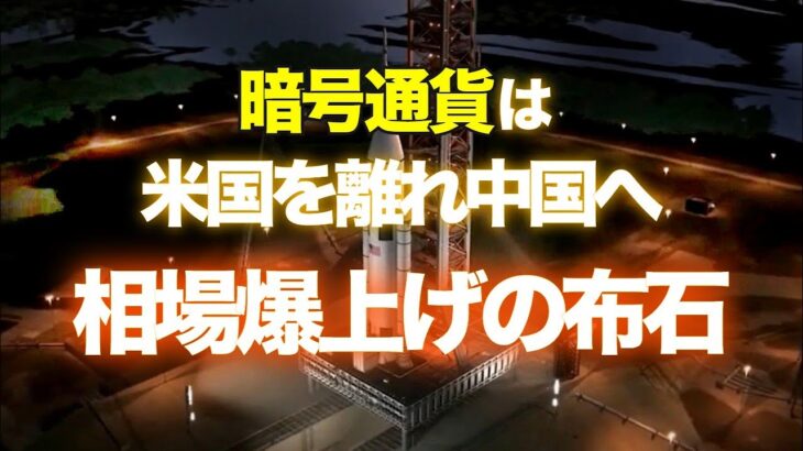 暗号通貨は米国を離れ中国へ ～ 相場爆上げの布石