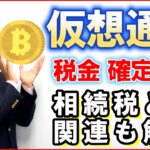 仮想通貨の税金・確定申告！少しだけ相続税との関連も解説