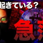 前代未聞の事態。ビットコイン急落の理由。