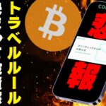 もうコインチェックは送金・入金できない【トラベルルール最新】界隈の声が辛辣すぎる【仮想通貨】